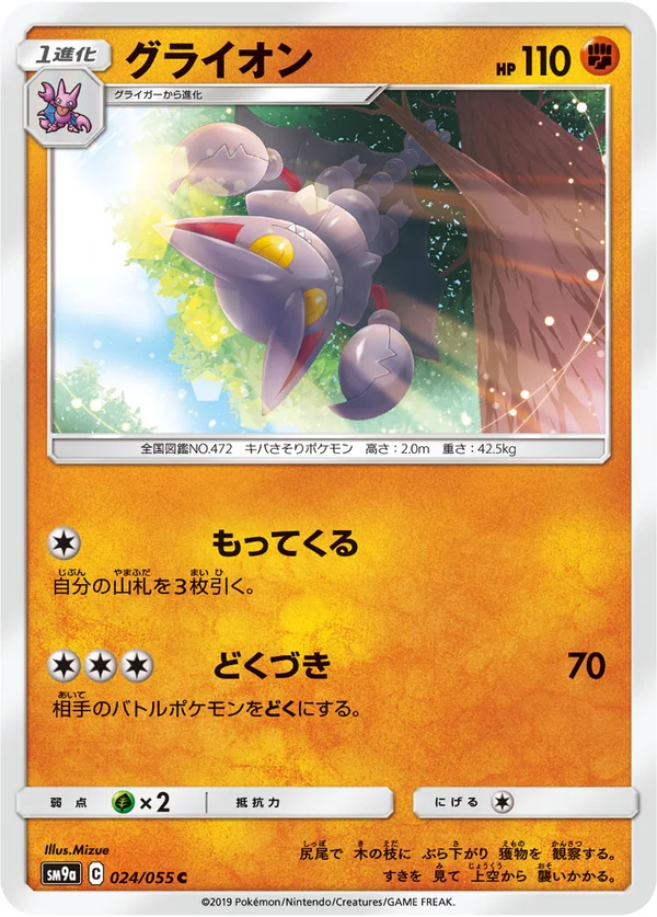 グライオン #24/55