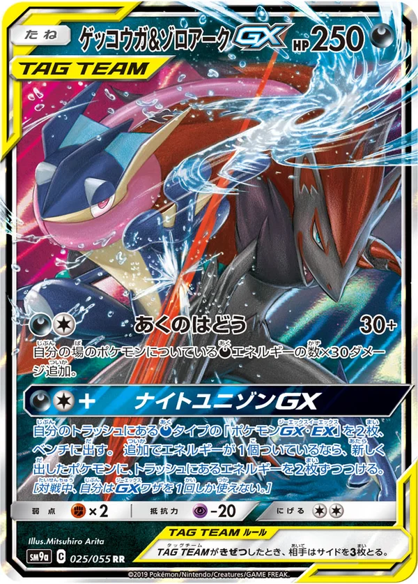 ゲッコウガ&ゾロアークGX #25/55