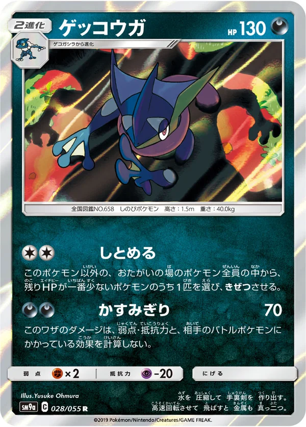 ゲッコウガ #28/55