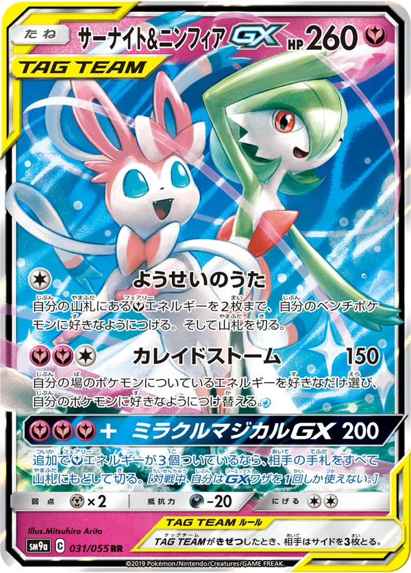 サーナイト&ニンフィアGX #31/55