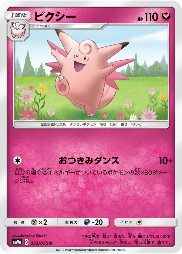 ピクシー #33/55