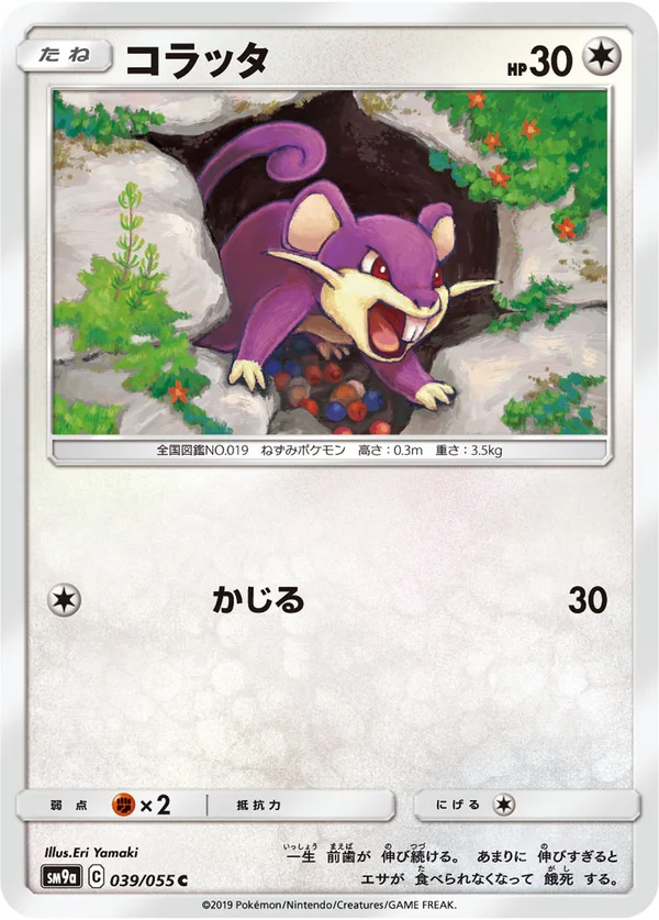 コラッタ #39/55