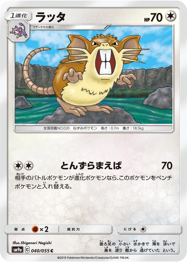 ラッタ #40/55
