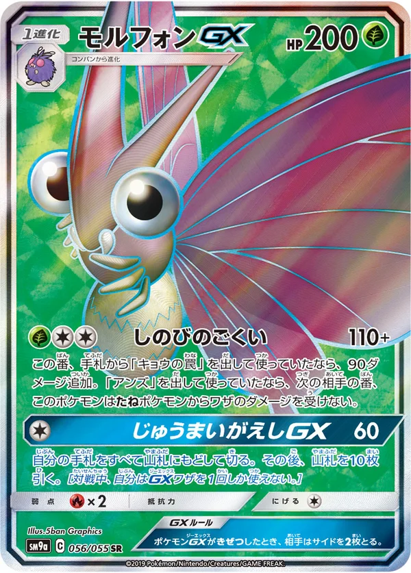 モルフォンGX #56/55