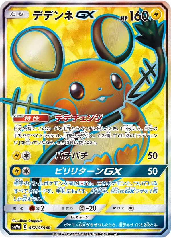 デデンネGX #57/55