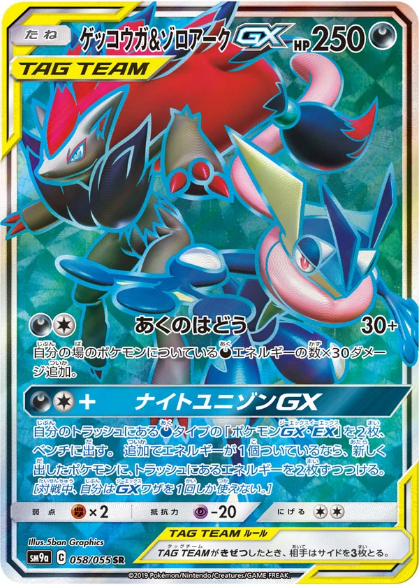 ゲッコウガ&ゾロアークGX #58/55