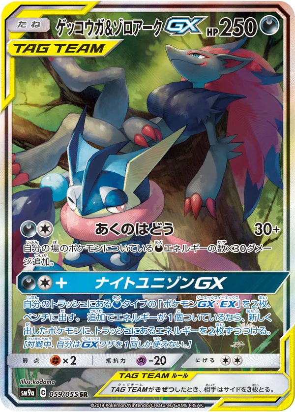 ゲッコウガ&ゾロアークGX #59/55