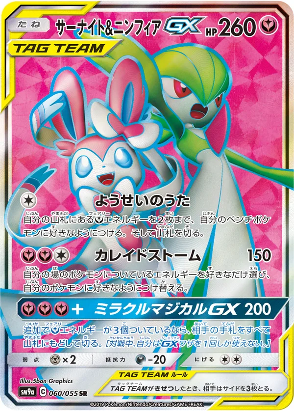 サーナイト&ニンフィアGX #60/55