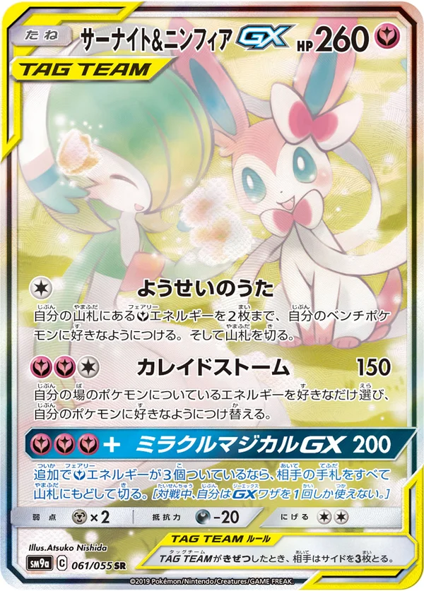サーナイト&ニンフィアGX #61/55