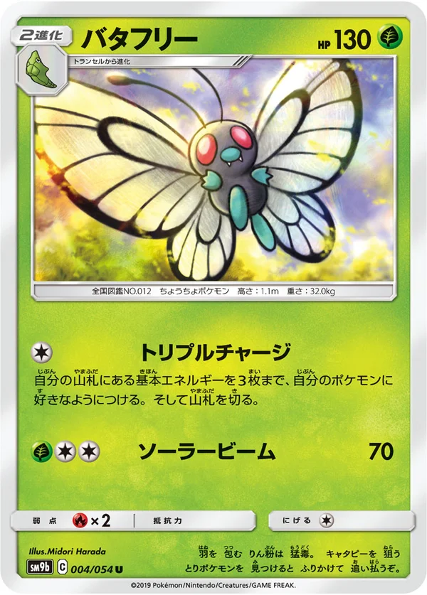 バタフリー #4/54