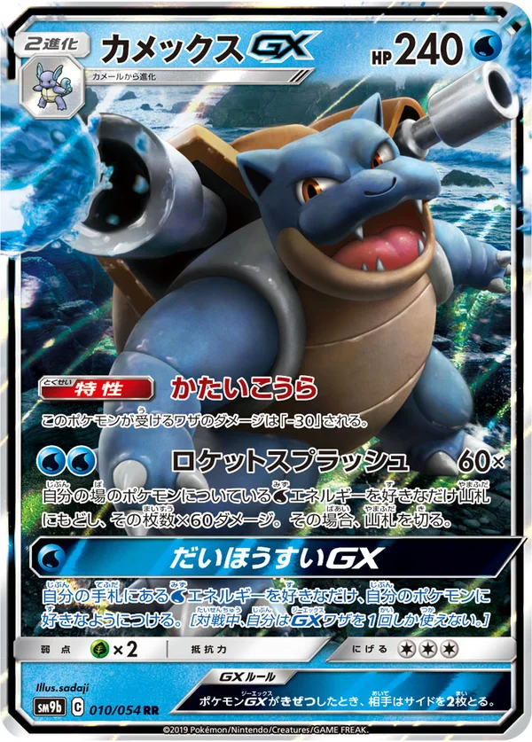 カメックスGX #10/54