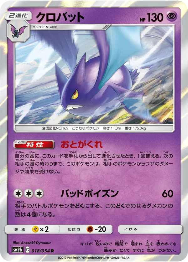 クロバット #18/54