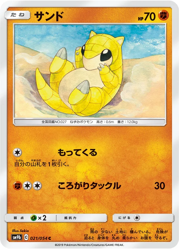 サンド #21/54