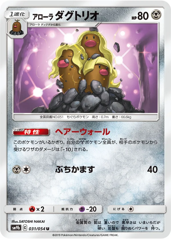 アローラダグトリオ #31/54