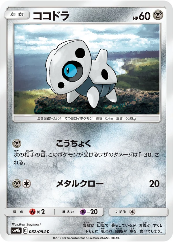 ココドラ #32/54