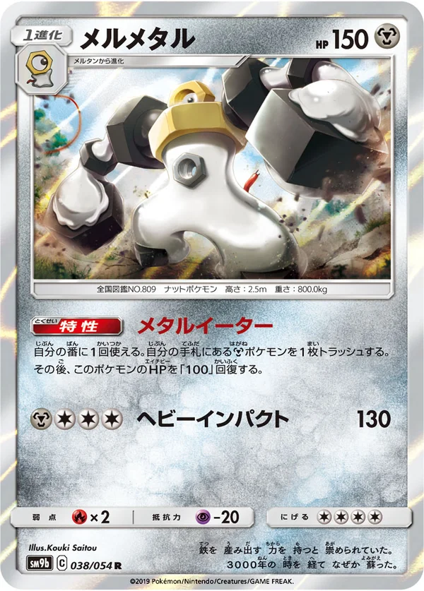 メルメタル #38/54