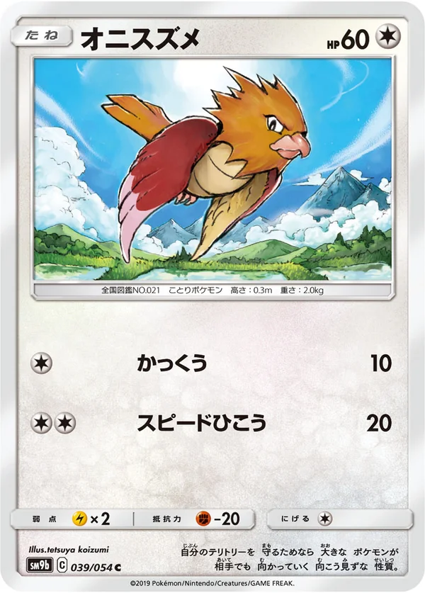 オニスズメ #39/54