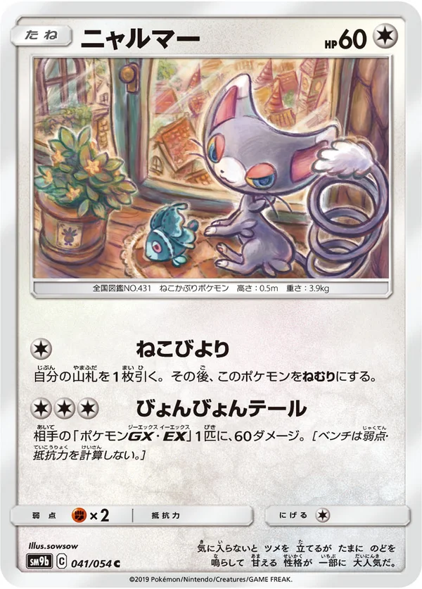 ニャルマー #41/54