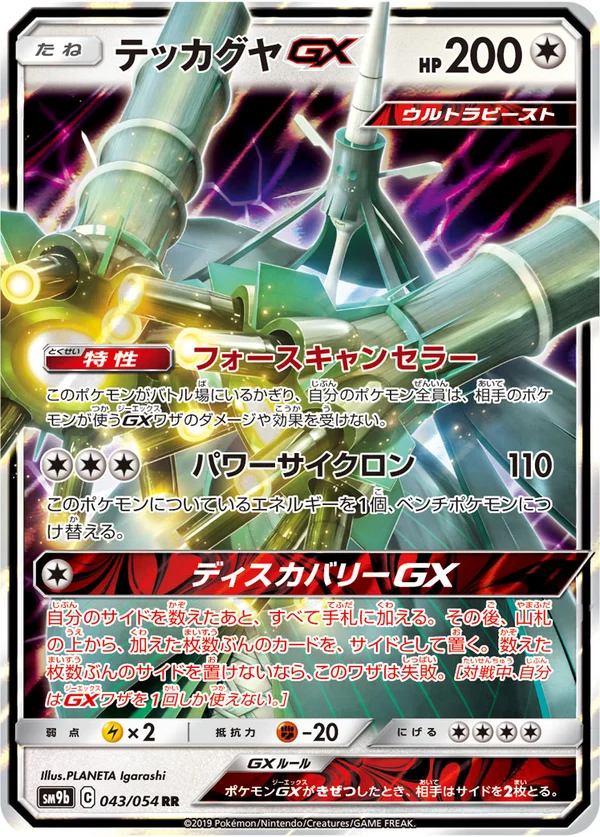 テッカグヤGX #43/54