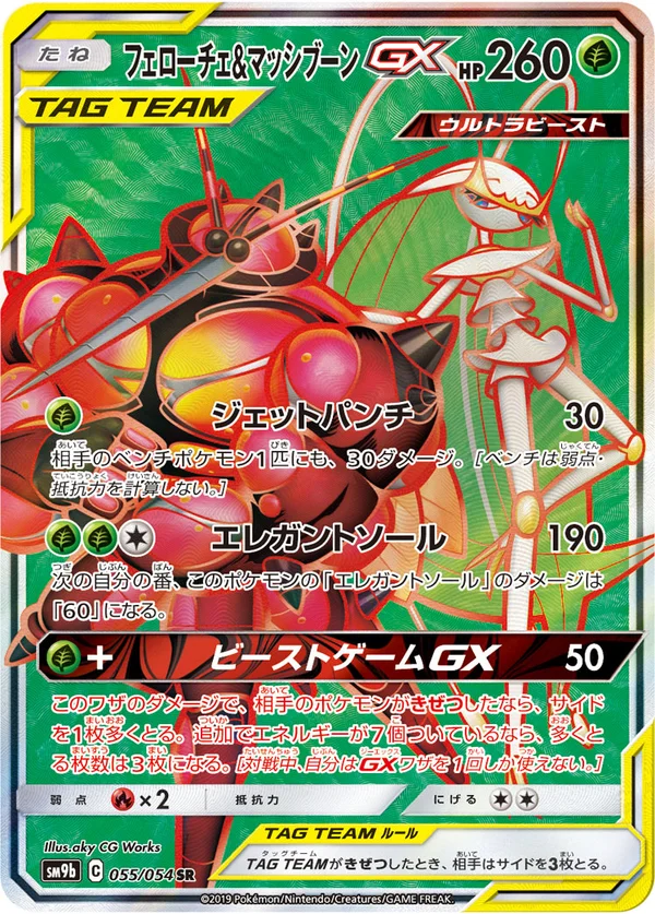 フェローチェ&マッシブーンGX #55/54