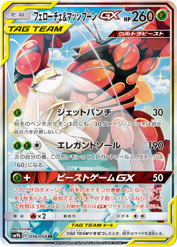 フェローチェ&マッシブーンGX #56/54
