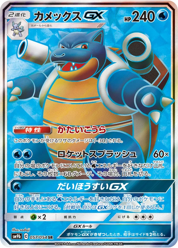 カメックスGX #57/54