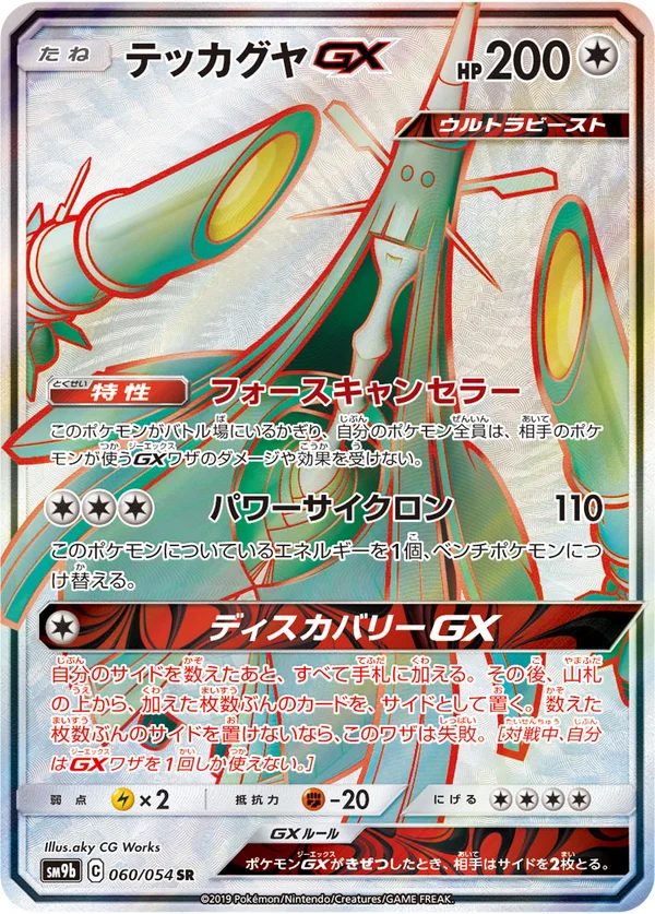 テッカグヤGX #60/54