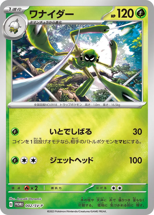 ワナイダー #2