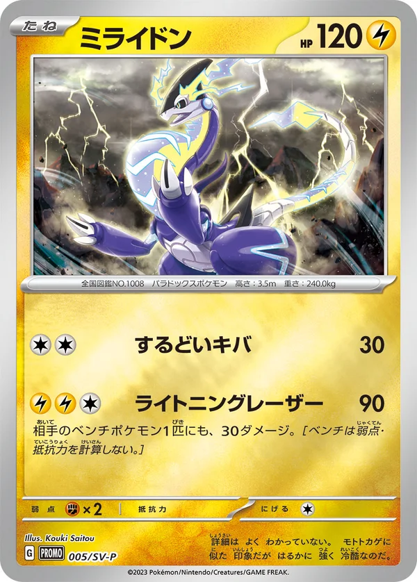 ミライドン #5