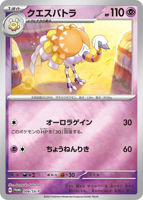 クエスパトラ #6