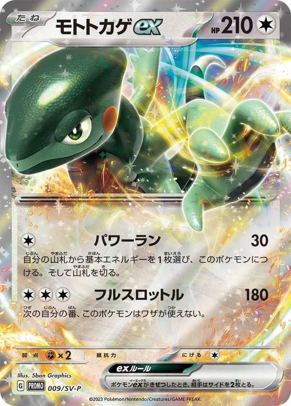 モトトカゲex #9