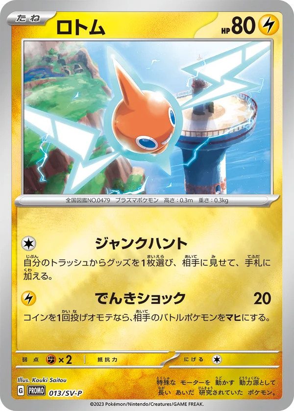 ロトム #13