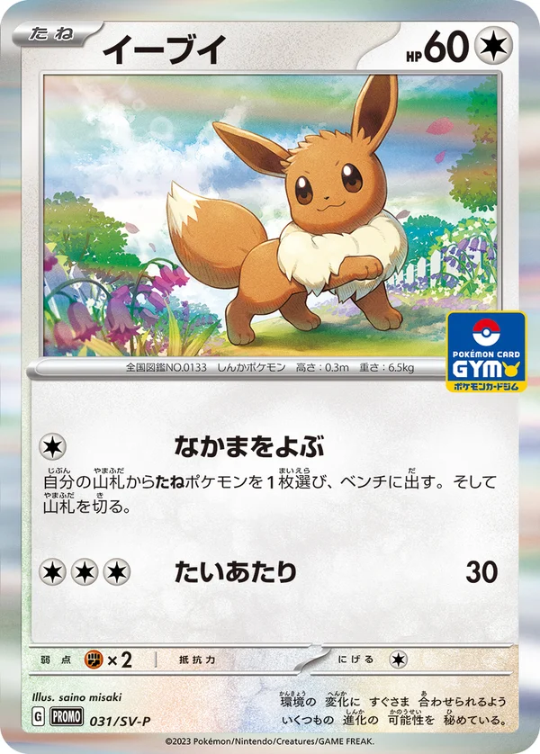 イーブイ #31