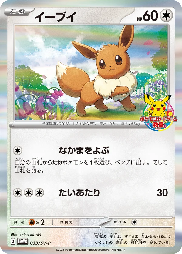 イーブイ #33