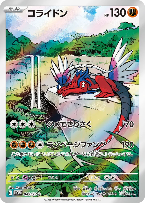 コライドン #49