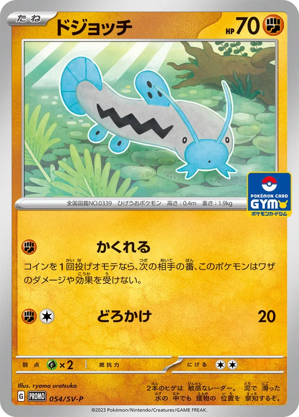ドジョッチ #54