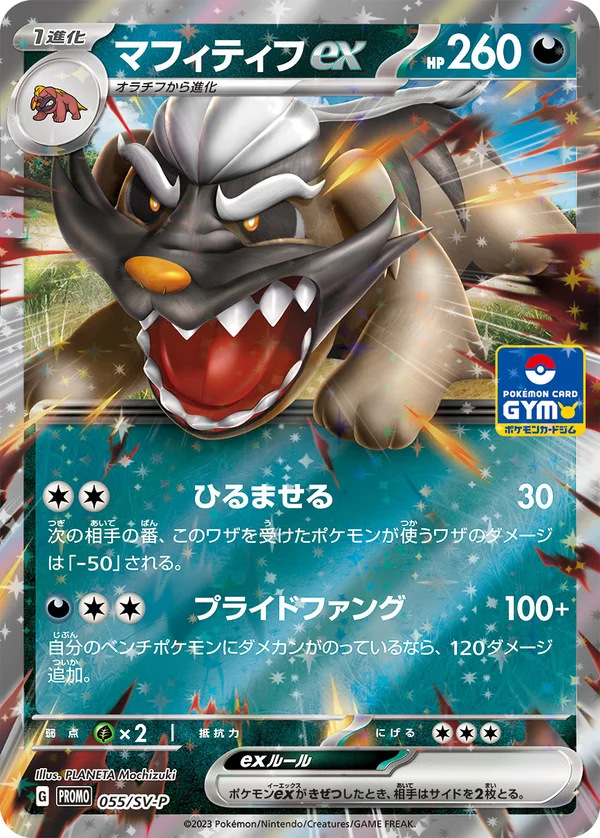 マフィティフex #55