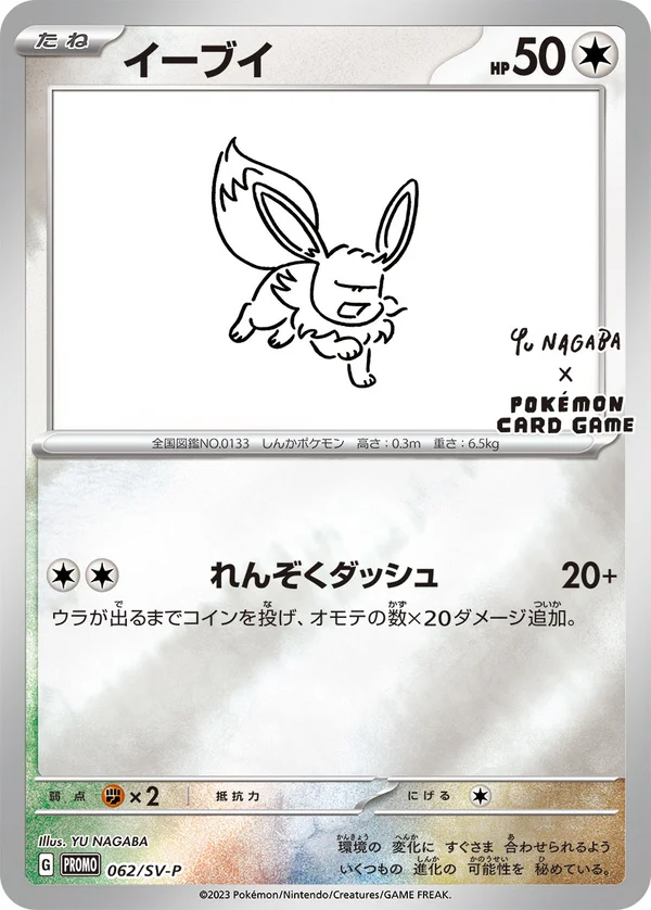 イーブイ #62