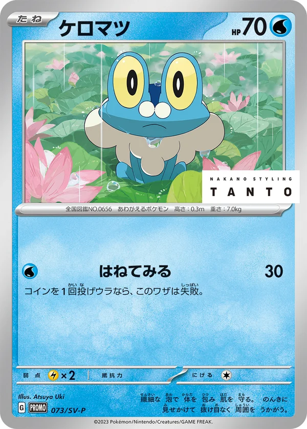 ケロマツ #73