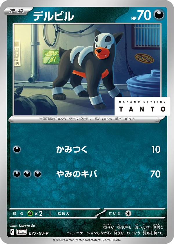 デルビル #77