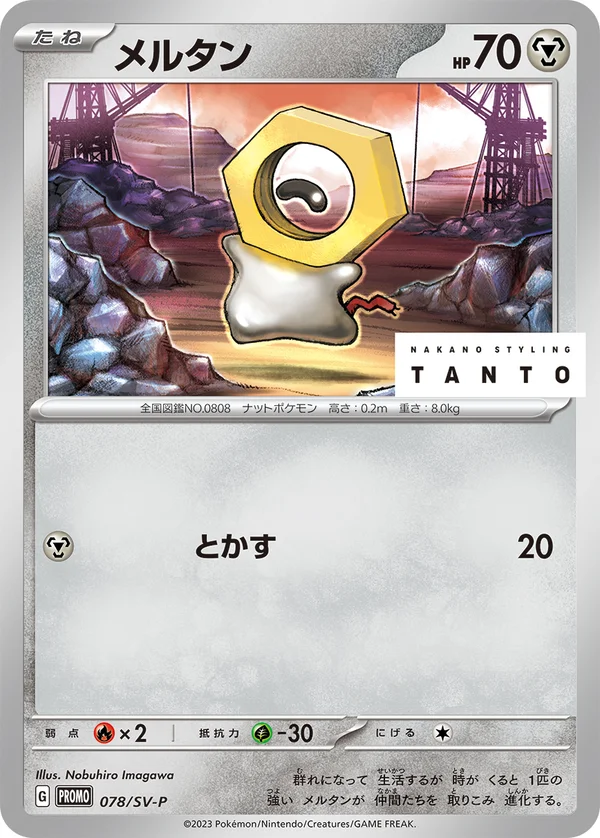 メルタン #78