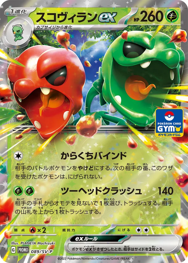 スコヴィランex #89