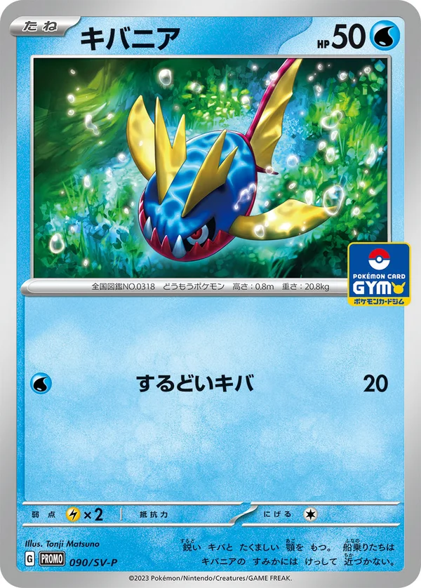 キバニア #90