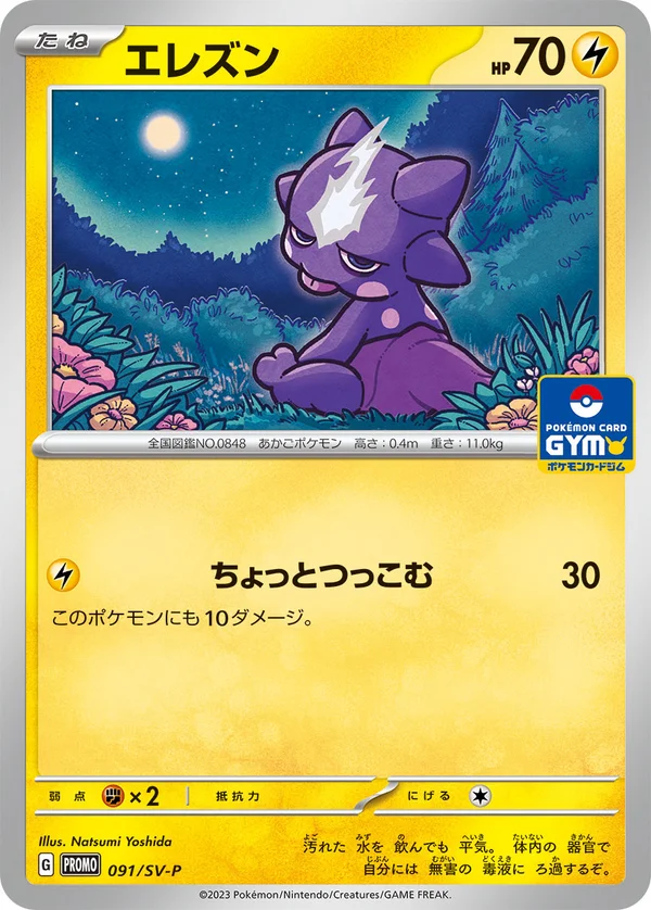 エレズン #91