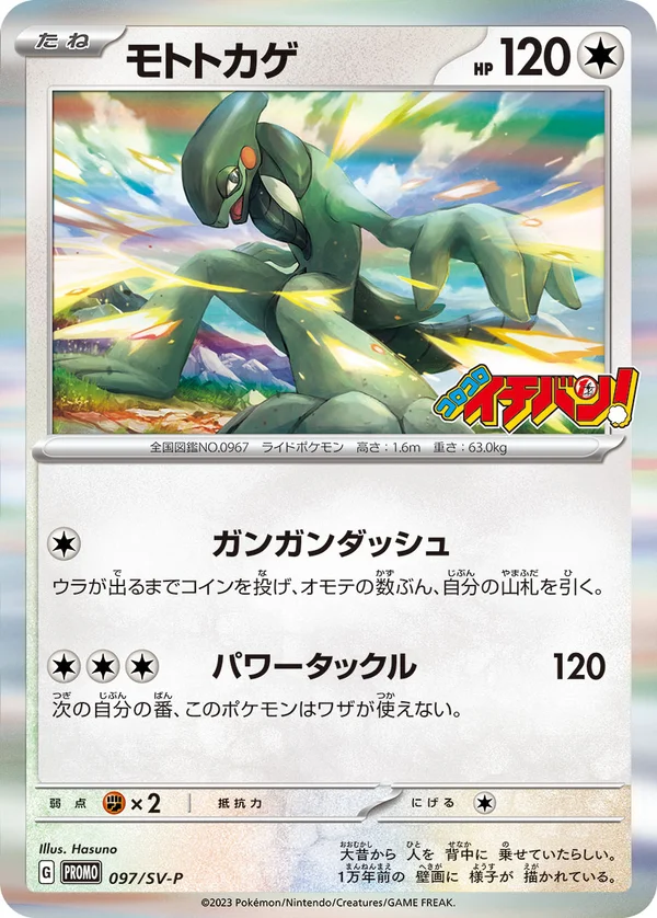 モトトカゲ #97