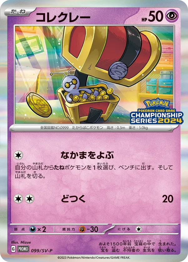 コレクレー #99