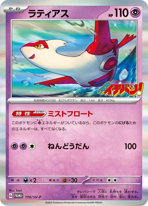 ラティアス #119