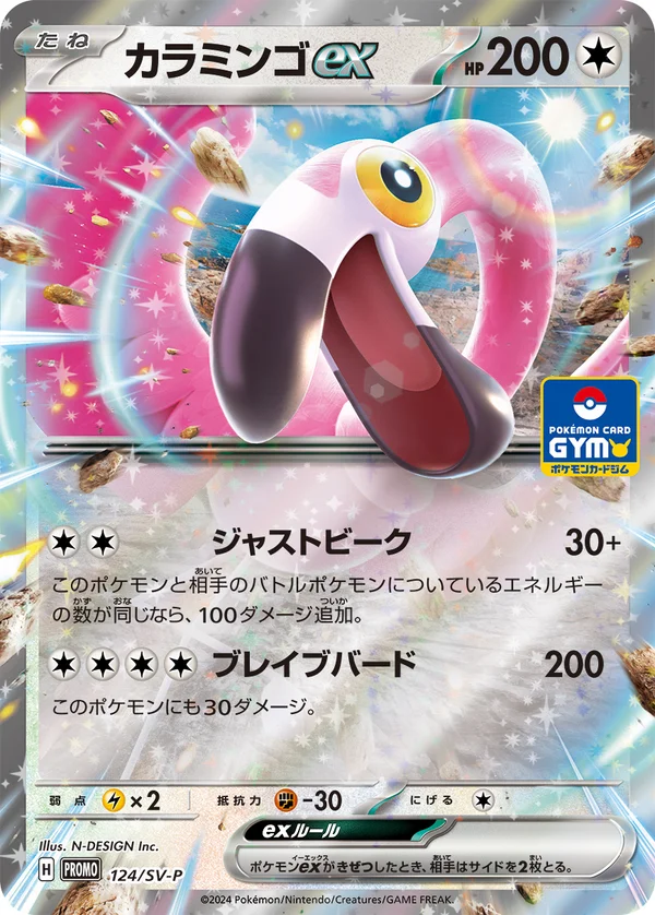 カラミンゴex #124