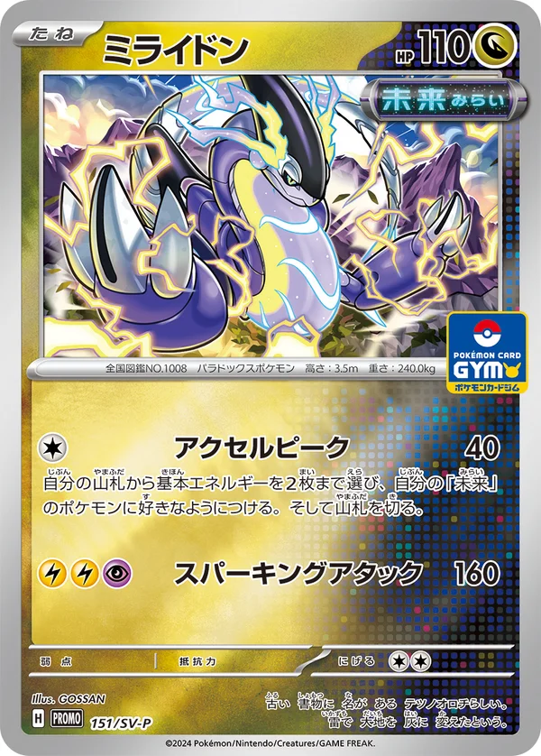 ミライドン #151