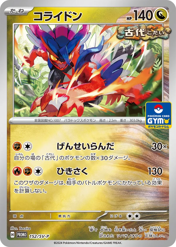 コライドン #152